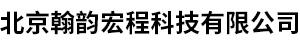 北京翰韵宏程科技有限公司